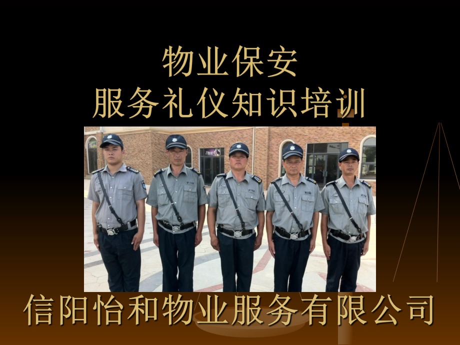 提升服務(wù)品質(zhì)，塑造專業(yè)形象——怡和物業(yè)保安服務(wù)禮儀培訓(xùn)紀(jì)實(shí)